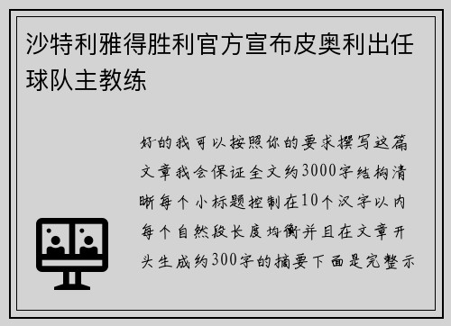 沙特利雅得胜利官方宣布皮奥利出任球队主教练 沙特利雅得胜利官方宣布皮奥利出任球队主教练