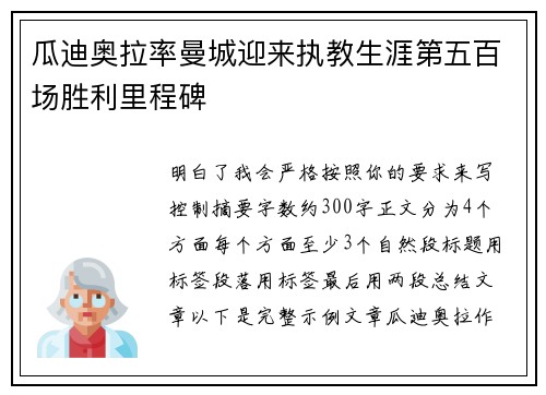 瓜迪奥拉率曼城迎来执教生涯第五百场胜利里程碑