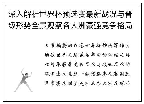 深入解析世界杯预选赛最新战况与晋级形势全景观察各大洲豪强竞争格局