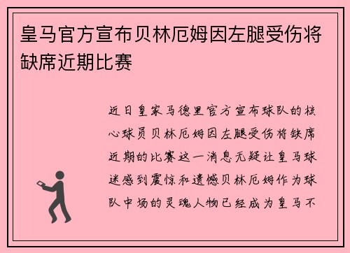 皇马官方宣布贝林厄姆因左腿受伤将缺席近期比赛 皇马官方宣布贝林厄姆因左腿受伤将缺席近期比赛