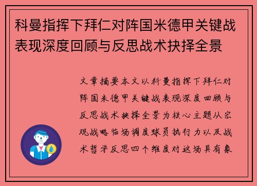 科曼指挥下拜仁对阵国米德甲关键战表现深度回顾与反思战术抉择全景 科曼指挥下拜仁对阵国米德甲关键战表现深度回顾与反思战术抉择全景