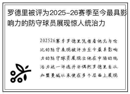 罗德里被评为2025-26赛季至今最具影响力的防守球员展现惊人统治力