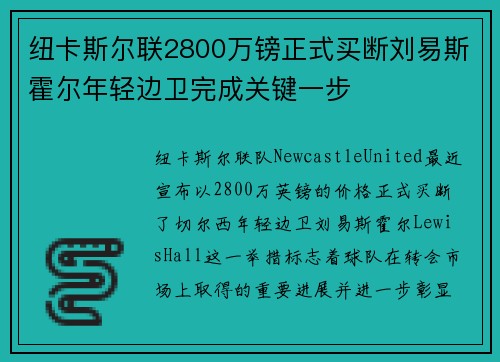 纽卡斯尔联2800万镑正式买断刘易斯霍尔年轻边卫完成关键一步