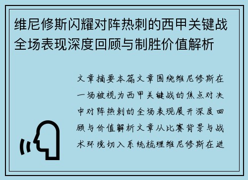 维尼修斯闪耀对阵热刺的西甲关键战全场表现深度回顾与制胜价值解析