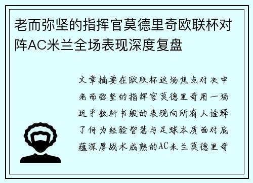 老而弥坚的指挥官莫德里奇欧联杯对阵AC米兰全场表现深度复盘