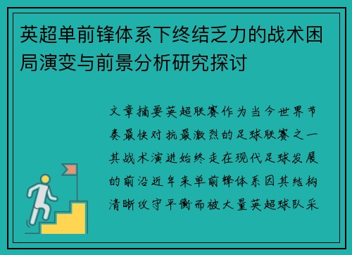英超单前锋体系下终结乏力的战术困局演变与前景分析研究探讨
