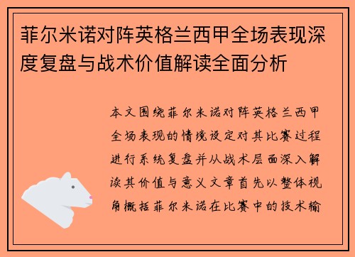 菲尔米诺对阵英格兰西甲全场表现深度复盘与战术价值解读全面分析