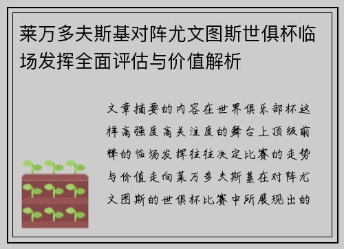莱万多夫斯基对阵尤文图斯世俱杯临场发挥全面评估与价值解析 莱万多夫斯基对阵尤文图斯世俱杯临场发挥全面评估与价值解析