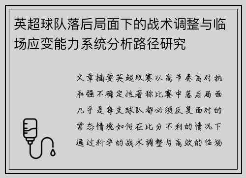 英超球队落后局面下的战术调整与临场应变能力系统分析路径研究