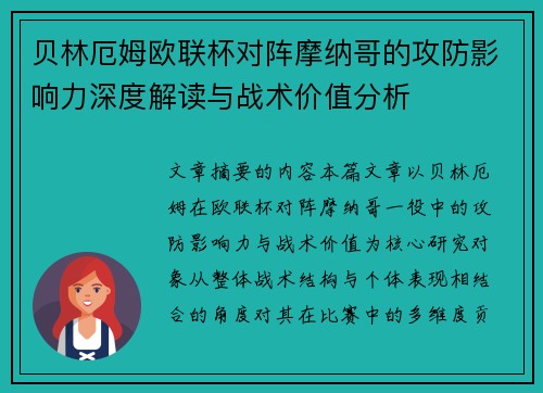 贝林厄姆欧联杯对阵摩纳哥的攻防影响力深度解读与战术价值分析 贝林厄姆欧联杯对阵摩纳哥的攻防影响力深度解读与战术价值分析