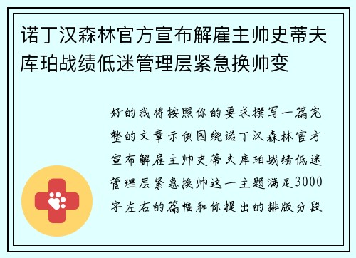 诺丁汉森林官方宣布解雇主帅史蒂夫库珀战绩低迷管理层紧急换帅变