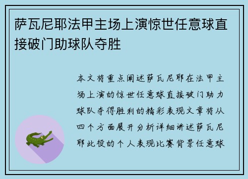 萨瓦尼耶法甲主场上演惊世任意球直接破门助球队夺胜 萨瓦尼耶法甲主场上演惊世任意球直接破门助球队夺胜
