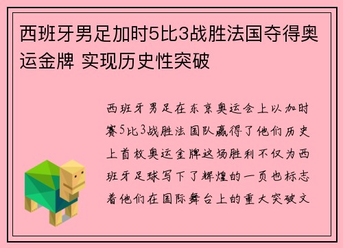 西班牙男足加时5比3战胜法国夺得奥运金牌 实现历史性突破