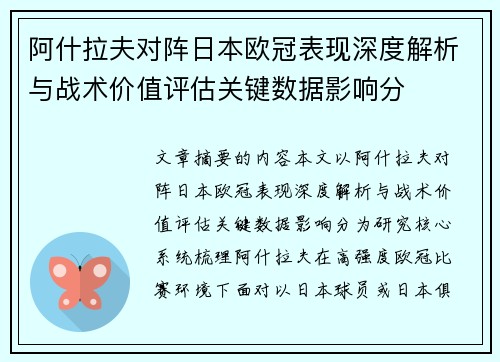 阿什拉夫对阵日本欧冠表现深度解析与战术价值评估关键数据影响分 阿什拉夫对阵日本欧冠表现深度解析与战术价值评估关键数据影响分