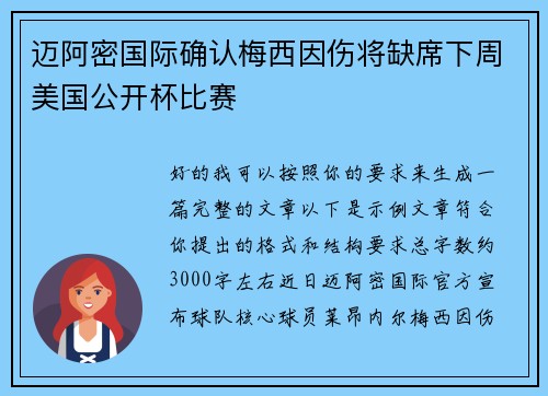 迈阿密国际确认梅西因伤将缺席下周美国公开杯比赛 迈阿密国际确认梅西因伤将缺席下周美国公开杯比赛