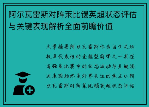 阿尔瓦雷斯对阵莱比锡英超状态评估与关键表现解析全面前瞻价值 阿尔瓦雷斯对阵莱比锡英超状态评估与关键表现解析全面前瞻价值