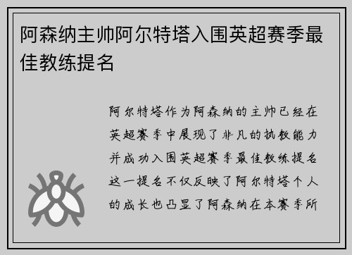 阿森纳主帅阿尔特塔入围英超赛季最佳教练提名