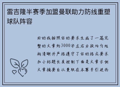 雷吉隆半赛季加盟曼联助力防线重塑球队阵容