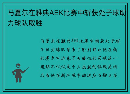 马夏尔在雅典AEK比赛中斩获处子球助力球队取胜 马夏尔在雅典AEK比赛中斩获处子球助力球队取胜