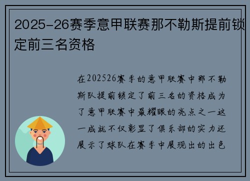 2025-26赛季意甲联赛那不勒斯提前锁定前三名资格 2025-26赛季意甲联赛那不勒斯提前锁定前三名资格