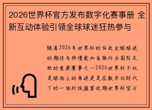 2026世界杯官方发布数字化赛事册 全新互动体验引领全球球迷狂热参与