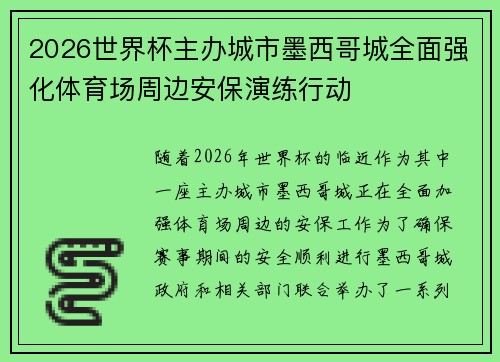 2026世界杯主办城市墨西哥城全面强化体育场周边安保演练行动