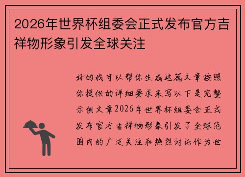 2026年世界杯组委会正式发布官方吉祥物形象引发全球关注 2026年世界杯组委会正式发布官方吉祥物形象引发全球关注
