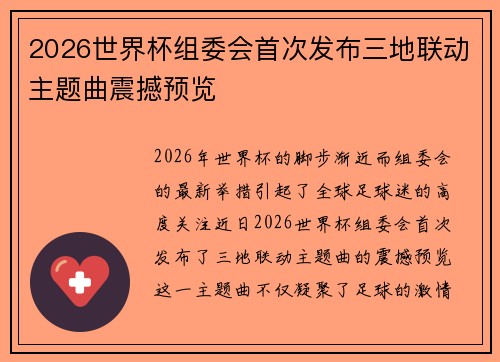 2026世界杯组委会首次发布三地联动主题曲震撼预览 2026世界杯组委会首次发布三地联动主题曲震撼预览