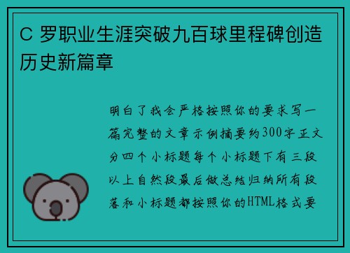 C 罗职业生涯突破九百球里程碑创造历史新篇章 C 罗职业生涯突破九百球里程碑创造历史新篇章