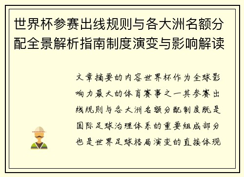世界杯参赛出线规则与各大洲名额分配全景解析指南制度演变与影响解读