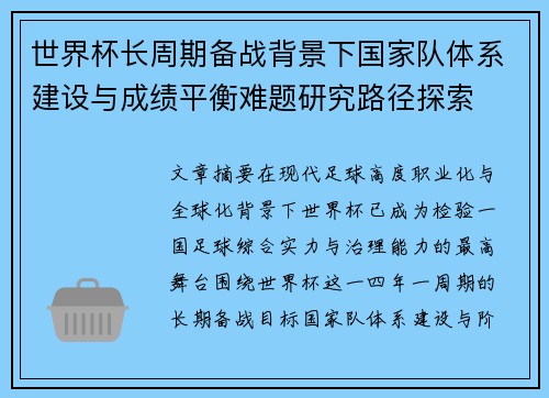 世界杯长周期备战背景下国家队体系建设与成绩平衡难题研究路径探索