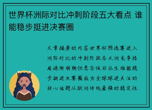 世界杯洲际对比冲刺阶段五大看点 谁能稳步挺进决赛圈 世界杯洲际对比冲刺阶段五大看点 谁能稳步挺进决赛圈