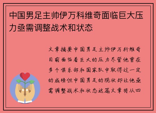 中国男足主帅伊万科维奇面临巨大压力亟需调整战术和状态 中国男足主帅伊万科维奇面临巨大压力亟需调整战术和状态
