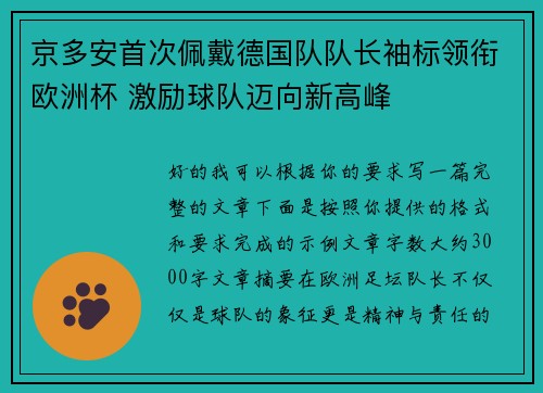 京多安首次佩戴德国队队长袖标领衔欧洲杯 激励球队迈向新高峰 京多安首次佩戴德国队队长袖标领衔欧洲杯 激励球队迈向新高峰