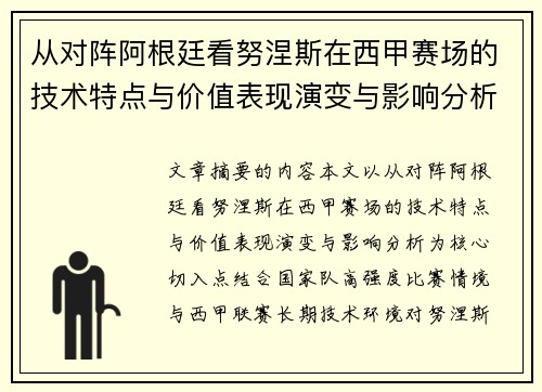 从对阵阿根廷看努涅斯在西甲赛场的技术特点与价值表现演变与影响分析