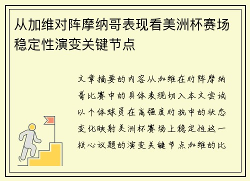 从加维对阵摩纳哥表现看美洲杯赛场稳定性演变关键节点 从加维对阵摩纳哥表现看美洲杯赛场稳定性演变关键节点
