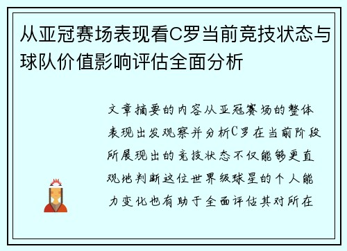 从亚冠赛场表现看C罗当前竞技状态与球队价值影响评估全面分析