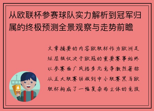 从欧联杯参赛球队实力解析到冠军归属的终极预测全景观察与走势前瞻 从欧联杯参赛球队实力解析到冠军归属的终极预测全景观察与走势前瞻