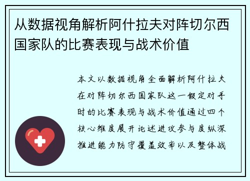 从数据视角解析阿什拉夫对阵切尔西国家队的比赛表现与战术价值