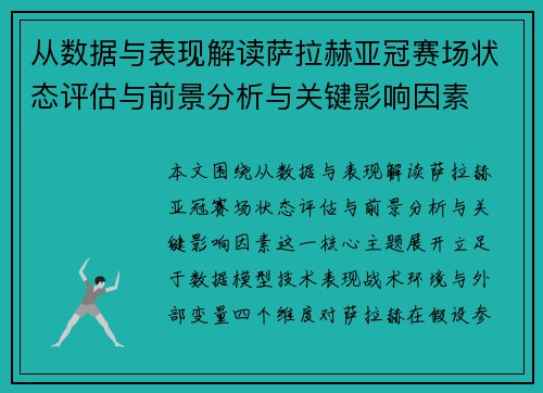 从数据与表现解读萨拉赫亚冠赛场状态评估与前景分析与关键影响因素