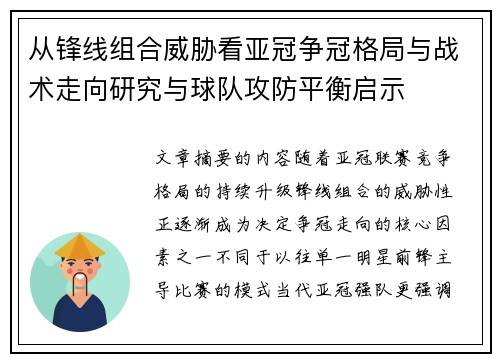 从锋线组合威胁看亚冠争冠格局与战术走向研究与球队攻防平衡启示