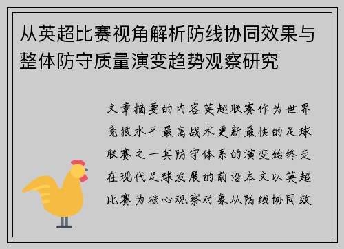 从英超比赛视角解析防线协同效果与整体防守质量演变趋势观察研究 从英超比赛视角解析防线协同效果与整体防守质量演变趋势观察研究