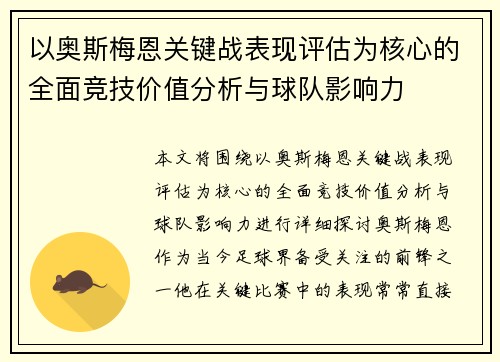 以奥斯梅恩关键战表现评估为核心的全面竞技价值分析与球队影响力 以奥斯梅恩关键战表现评估为核心的全面竞技价值分析与球队影响力
