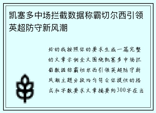 凯塞多中场拦截数据称霸切尔西引领英超防守新风潮 凯塞多中场拦截数据称霸切尔西引领英超防守新风潮