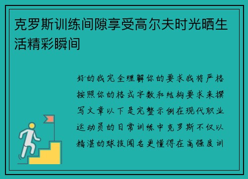 克罗斯训练间隙享受高尔夫时光晒生活精彩瞬间