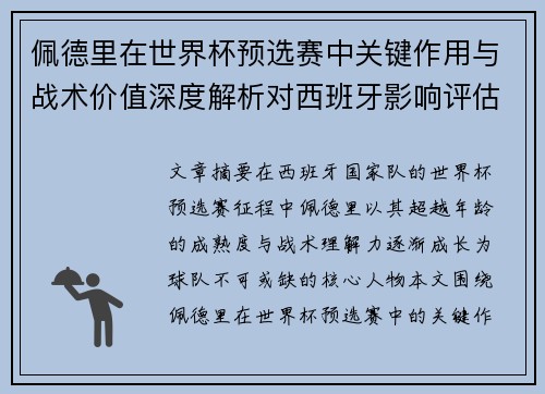 佩德里在世界杯预选赛中关键作用与战术价值深度解析对西班牙影响评估 佩德里在世界杯预选赛中关键作用与战术价值深度解析对西班牙影响评估