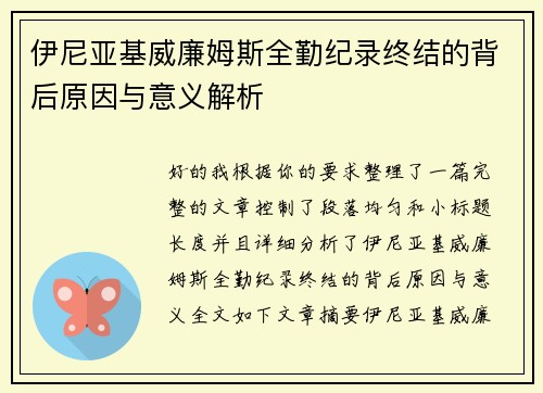 伊尼亚基威廉姆斯全勤纪录终结的背后原因与意义解析