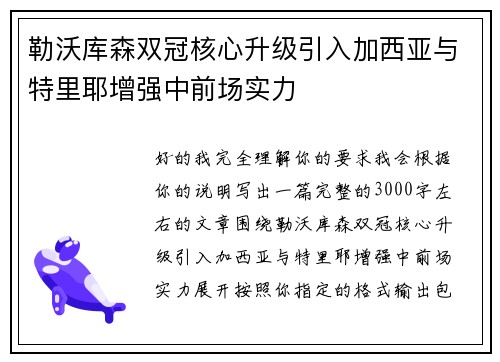 勒沃库森双冠核心升级引入加西亚与特里耶增强中前场实力