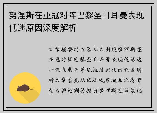 努涅斯在亚冠对阵巴黎圣日耳曼表现低迷原因深度解析 努涅斯在亚冠对阵巴黎圣日耳曼表现低迷原因深度解析