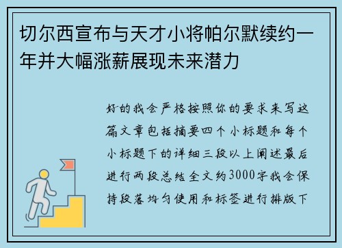 切尔西宣布与天才小将帕尔默续约一年并大幅涨薪展现未来潜力 切尔西宣布与天才小将帕尔默续约一年并大幅涨薪展现未来潜力